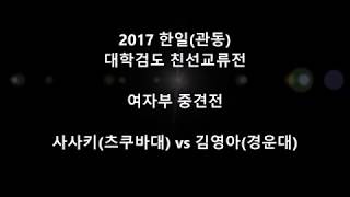 김영아(경운대) vs 사사키(츠쿠바대) '2017 한일(관동) 대학검도친선교류전'