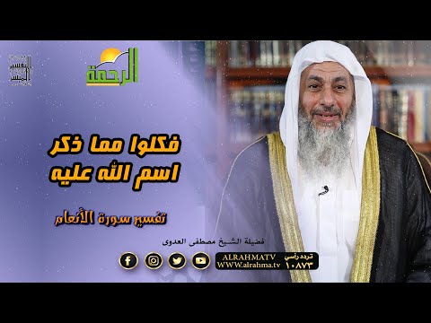 فكلوا مما ذكر اسم الله عليه || التفسير الميسر || فضيلة الشيخ مصطفى العدوي