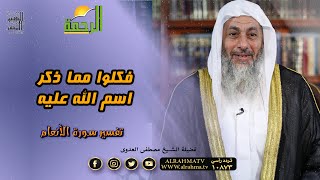 فكلوا مما ذكر اسم الله عليه || التفسير الميسر || فضيلة الشيخ مصطفى العدوي