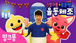 ★핑크퐁 튼튼쌤의 율동체조★ 할로윈 특집ㅣ할로윈 댄스 파티, 해골 밴드ㅣ재미있는 할로윈 동요 율동 배워요ㅣ핑크퐁 튼튼쌤 아기상어와 함께!ㅣ핑크퐁 체조ㅣ핑크퐁! 인기동요