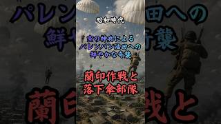 昭和時代 蘭印作戦と落下傘部隊　#歴史 #雑学 #政治 #戦争 #事件