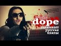 Русские клипы глазами Dope (Видеосалон №21) 