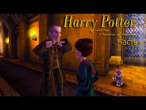 Прохождение Гарри Поттер и Тайная комната — Часть 4