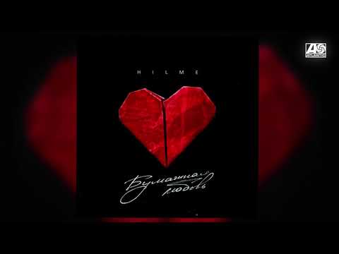 HILME - Бумажная любовь