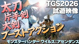 『モンスターハンターワイルズ：アセンダンス』先行プレイ動画。 太刀・大剣・片手剣の“ブーストアクション”を徹底解説！ アラケータやテオ・テスカトルの特徴も ！【モンハン】TGS2026試遊版