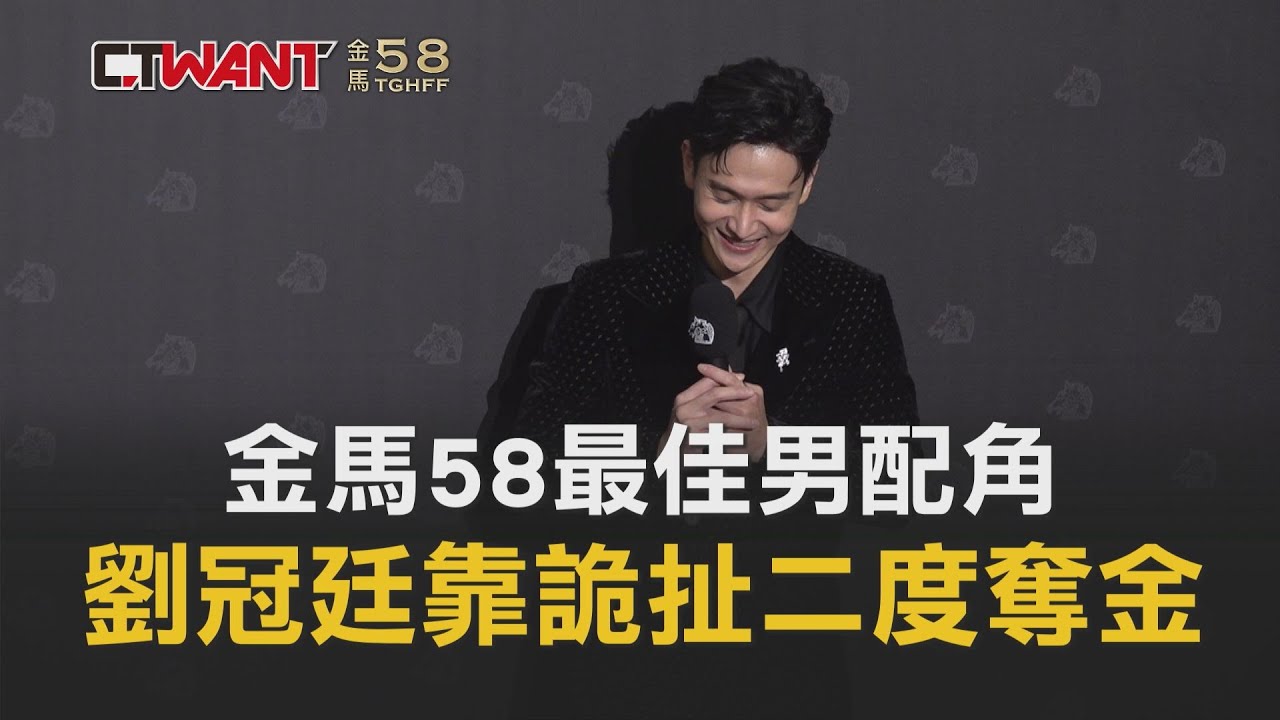圖說-金馬58最佳男配角　劉冠廷靠《詭扯》二度奪金