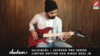 Video thumbnail for รีวิว กีต้าร์ไฟฟ้า Jackson Pro Series Limited Edition San Dimas SD22 JB | เบ๊ เงียบ เส็ง by Beh Ngiep Seng