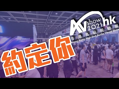 【音響技術】約定你！2021香港高級視聽展