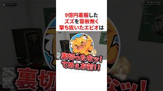 9億円着服したズズを容赦無く撃ち抜いたエビオ　VTuber#にじさんじ#雑学#豆知識