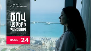 Ծով աչքերի պատճառով, Սերիա 24, Անոնս / Tsov achqeri patcharov