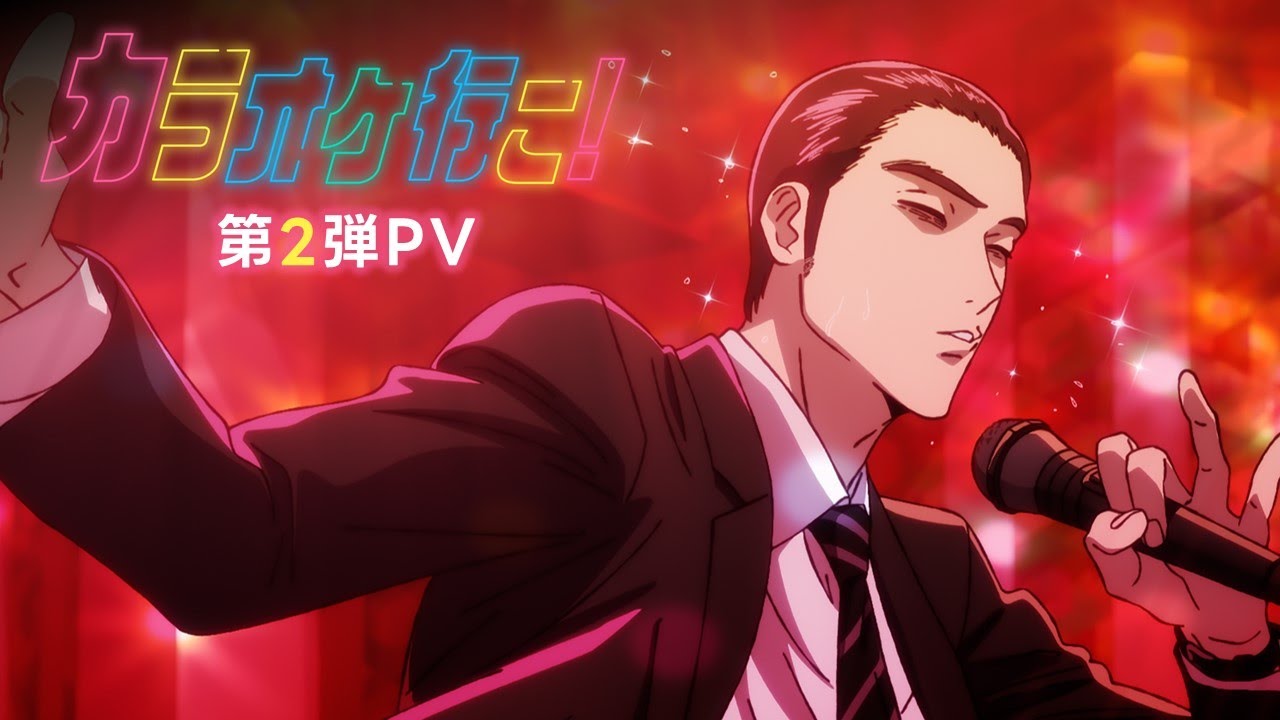 TVアニメ『カラオケ行こ！』PV第2弾｜2025年7月24日（木）放送開始！