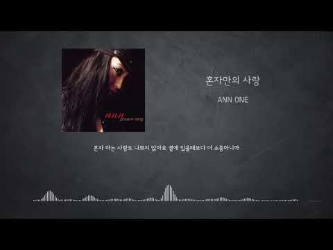 ANN ONE  - 혼자만의 사랑