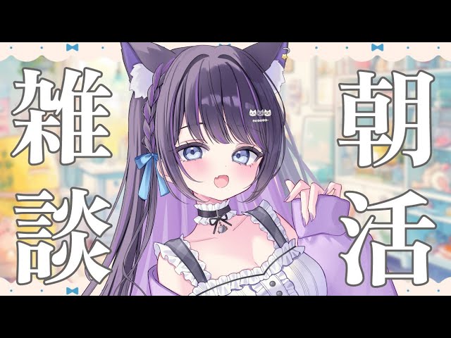 【 #雑談 】嬉しい近況報告🎮初見さんも大歓迎✨優しい声で癒される朝の縦型雑談 【 #猫ヶ谷なすび / #VTuber 】#shorts