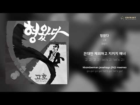 고호 - 형왔다 | 가사 (Lyrics)