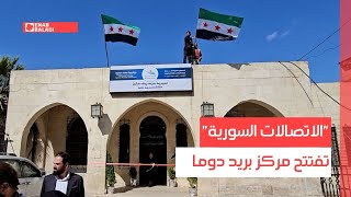 ريف دمشق.. "الاتصالات السورية" تفتتح مركز بريد دوما