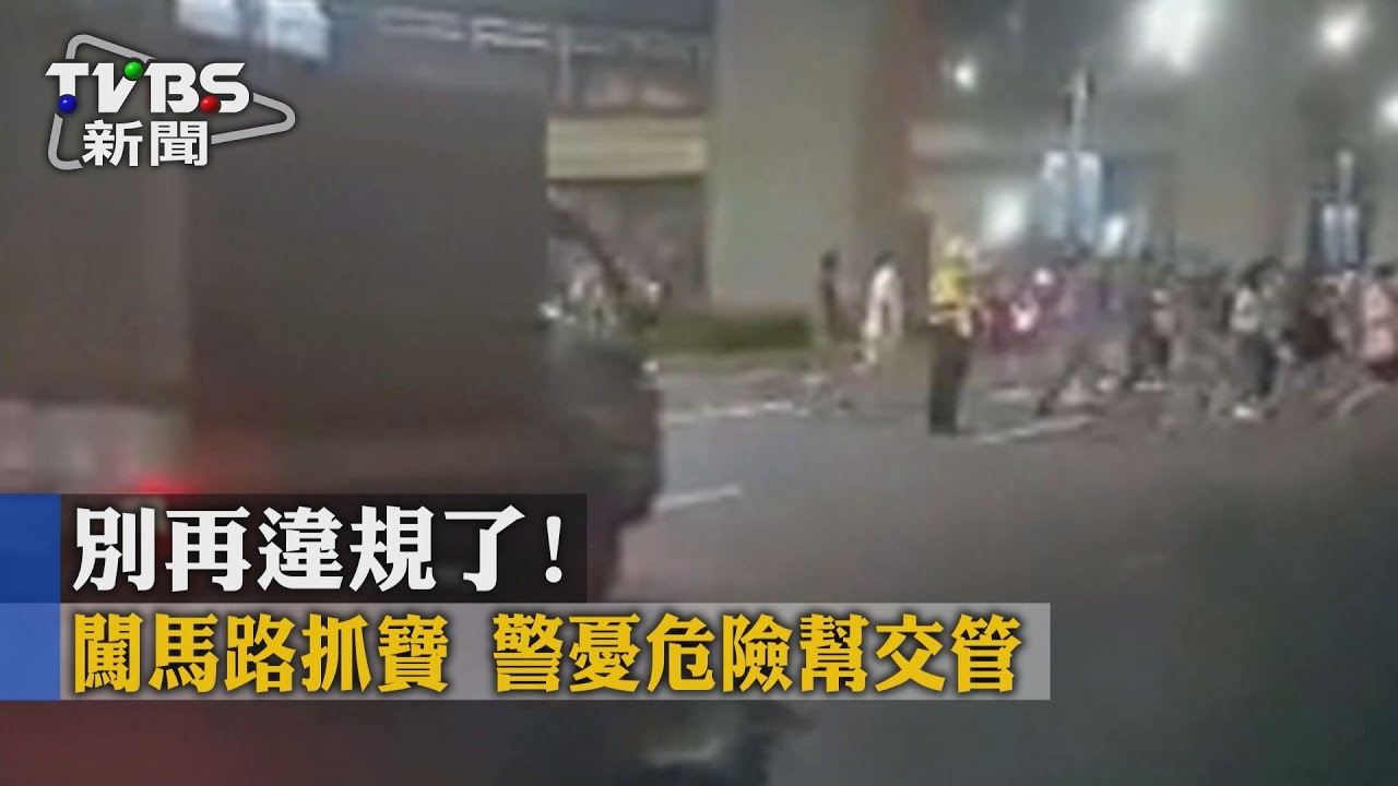別再違規了!闖馬路抓寶 警憂危險幫交管
