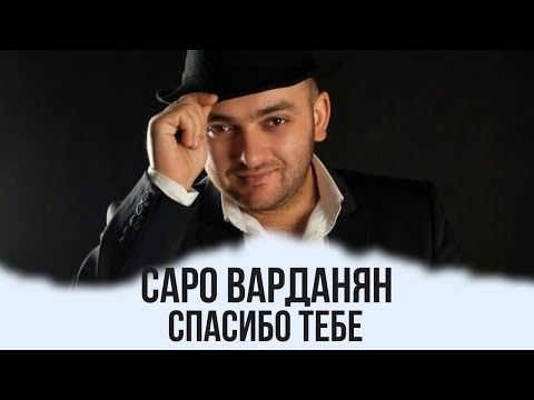 Саро Варданян - Спасибо тебе // Saro Vardanyan - Spasibo tebe