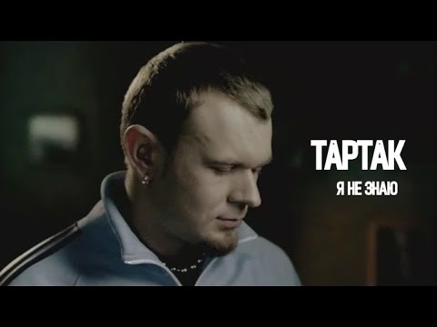 Тартак - Я Не Знаю (official video)