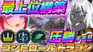 【シャドバWB】環境デッキに圧勝できるコントロール軸のランプドラゴンが今ガチで強いｗｗｗ【シャドウバース/ビヨンド/Shadowverse: Worlds Beyond】 #シャドバwb