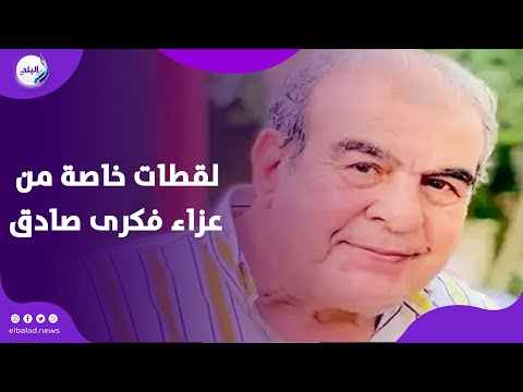 حزن شديد من نجله.. لقطات خاصة من عزاء الراحل فكرى صادق