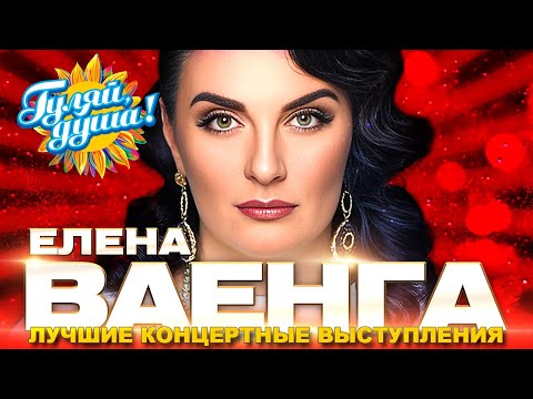 Елена Ваенга - Любимые песни - Лучшие концертные выступления@gulyaydusha