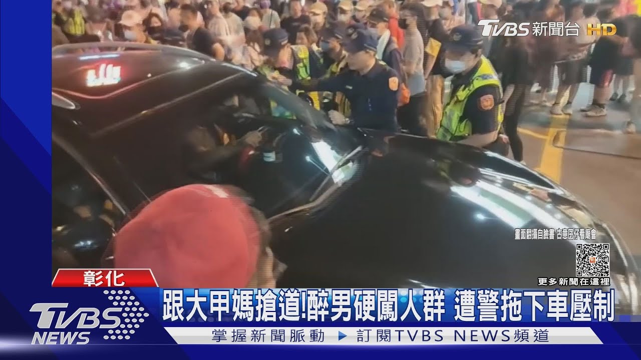 跟大甲媽搶道!醉男硬闖人群 遭警拖下車壓制