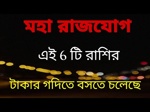 এই রাজযোগ 6 রাশি টাকার গদিতে বসতে চলেছে!