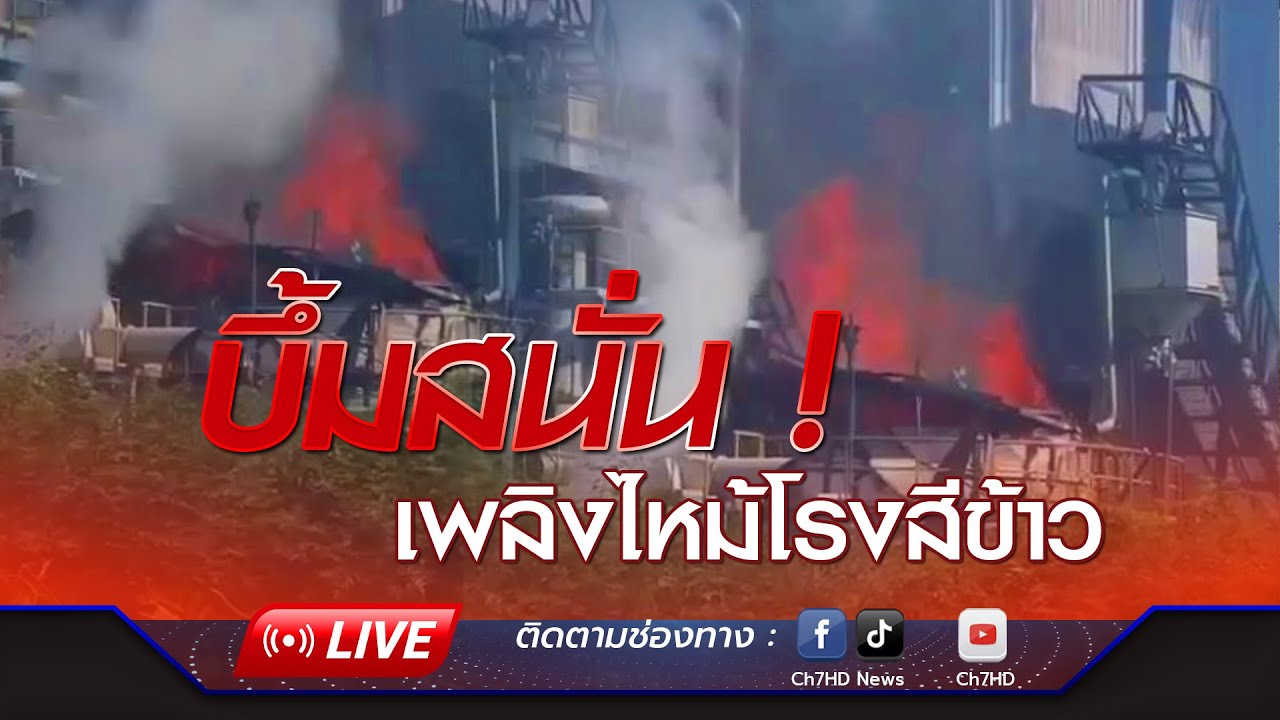🔴 Live : บึ้มสนั่น ! เพลิงไหม้โรงสีข้าว คนงานเจ็บ 3 ยังค?