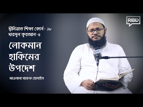 লোকমান হাকিমের উপদেশ : মাওলানা মারুফ হোসাইন [দ্বীনিয়াত শিক্ষা কোর্স-দারসুল কুরআন]