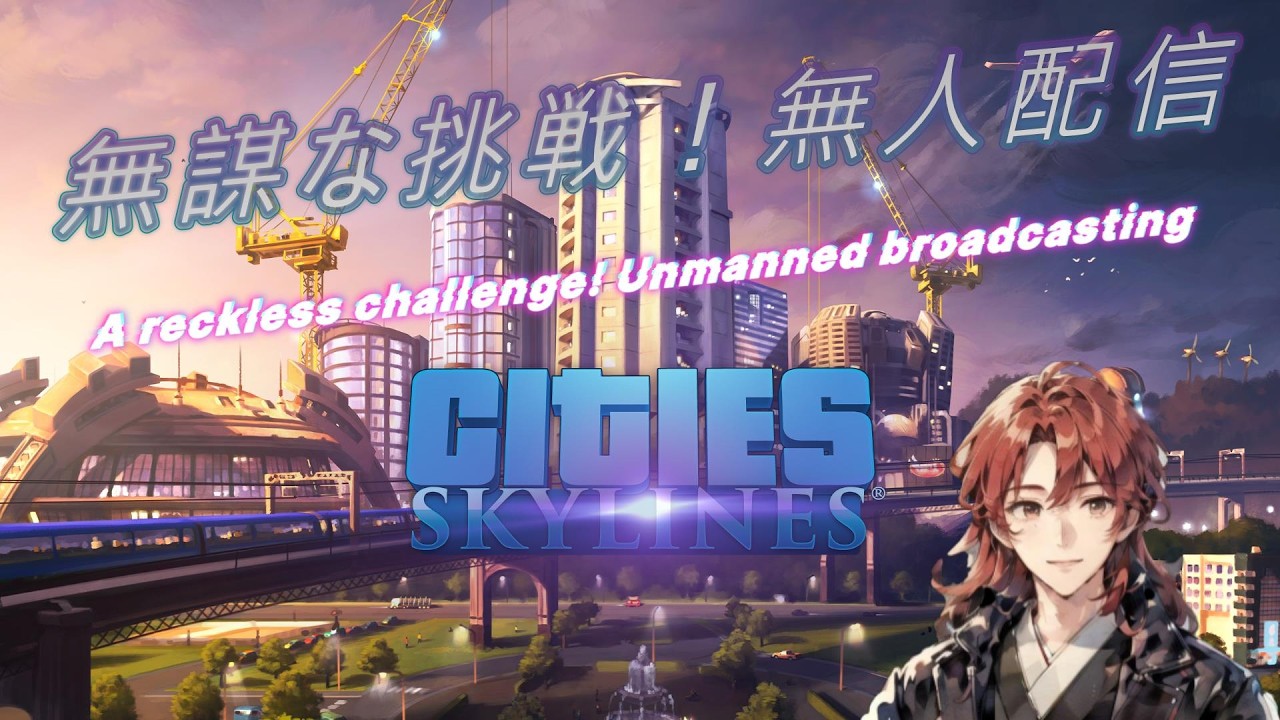 シティーズスカイライン無人配信