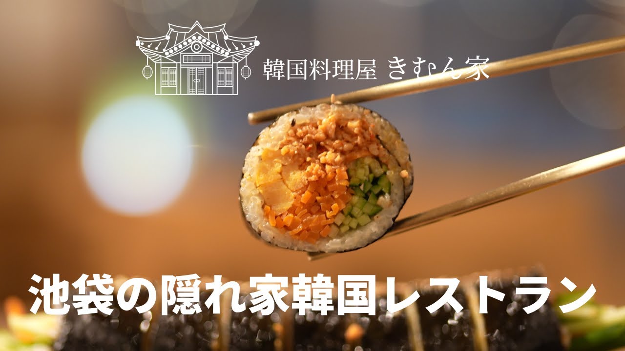 池袋で韓国料理なら「韓国料理屋きむん家 池袋本店」