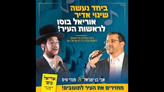 ג'ינגל הבחירות של המועמד לראשות עריית בני ברק הרב אוריאל בוסו ותנועת ש"ס - מחזירים את העיר לתושבים!