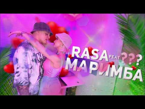 RASA feat. Ханза & OWEEK - Маримба (Премьера 2021) музыка в формате 16D