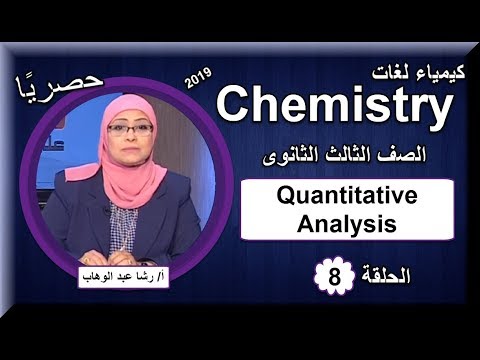 كيمياء لغات الصف الثالث الثانوى 2019 - الحلقة 08  - Quantitative Analysis