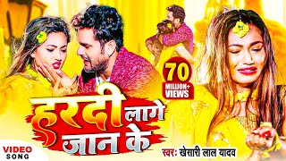 Download lagu Video | Khesari Lal Yadav | हरदी लागे जान के | Ft.Saumya Pokharel | Bhojpuri Sad Song 2022 mp3 Download lagu Video | Khesari Lal Yadav | हरदी लागे जान के | Ft.Saumya Pokharel | Bhojpuri Sad Song 2022 mp3
