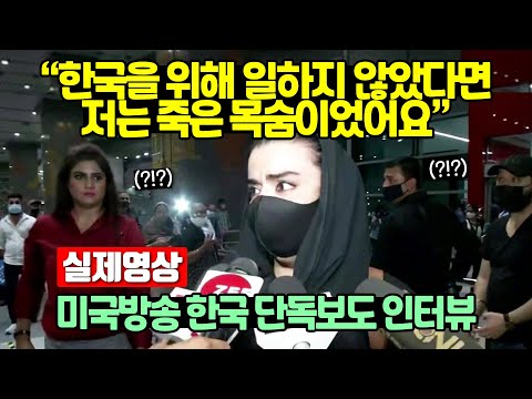[유튜브] 아프간 현지와 통화연결한 CNN앵커 일본에 분노하자 전세계 한국 극찬