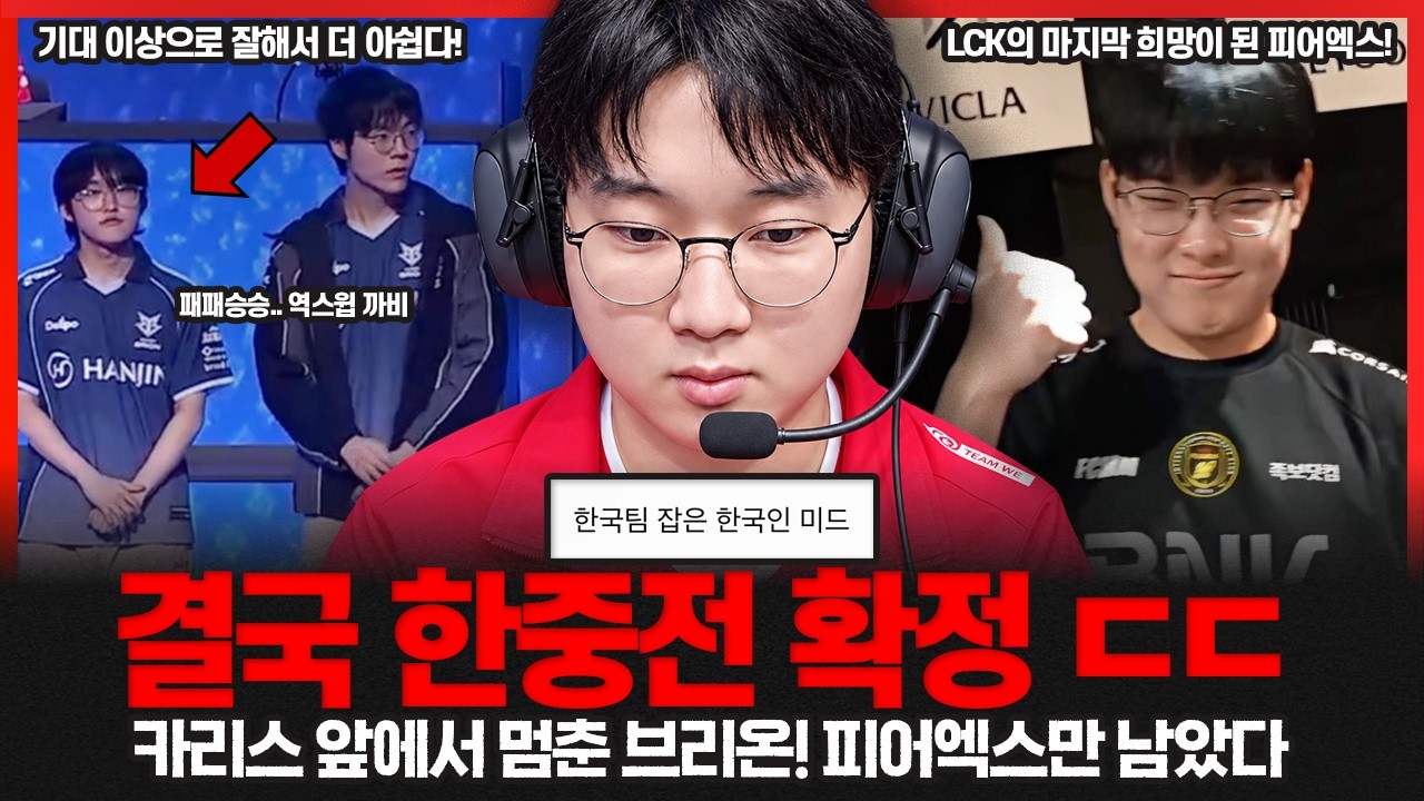 역스윕 직전에 무너진 브리온.. 피어엑스가 LCK 자존심 살릴 수 있을까?