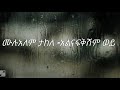 Mulualem Takele-አልናፍቅሽም ወይ|Alnafkishm Woy-ግጥም|Lyrics New Ethiopian Music Video Lyrics  2022/2021