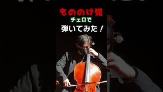 Download lagu 【宇三美（チェロ）ver ／弦楽四重奏】「もののけ姫」のメインテーマ・アシタカせっ記／久石譲（スタジオジブリ）【弾いてみた／INFINITET】 mp3