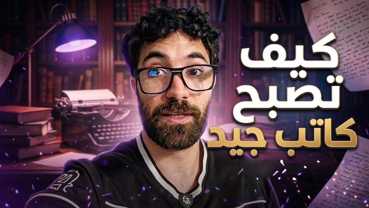 كيف تصبح كاتب جيد ؟