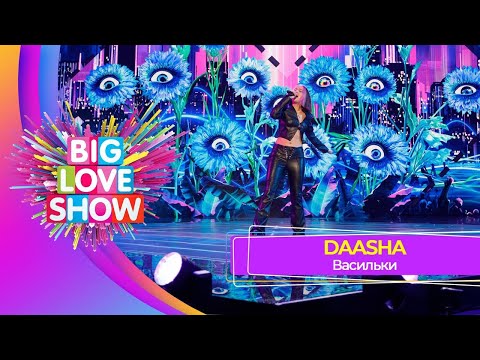 DAASHA - Васильки | BIG LOVE SHOW 2023