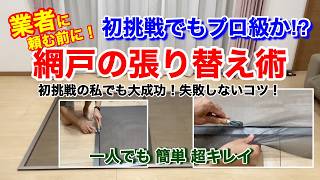 【DIY】網戸の張り替えを悩んでいる方必見　失敗しない網戸の張り替え　初心者でも一人でキレイに張れた！