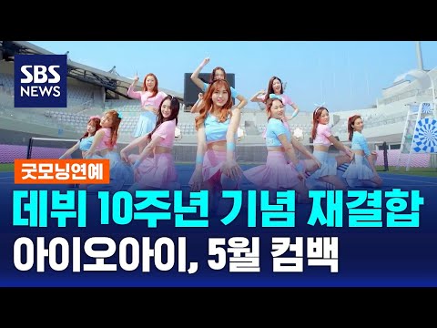 아이오아이, 데뷔 10주년 기념 재결합…5월 컴백 / SBS / 굿모닝연예
