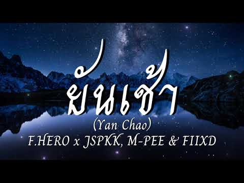 ยันเช้า (Yan Chao) - F.HERO x JSPKK, M-PEE & FIIXD [เนื้อเพลง]
