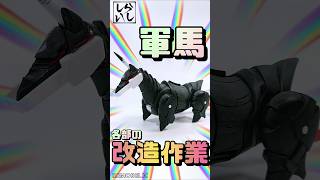【ガンプラ改造】無いなら作る！軍馬を大改造してゴッドガンダム専用機にしてみた！【SDガンダム】 #shorts