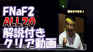 【FNaF2】GOLDEN FREDDYモードクリア解説動画