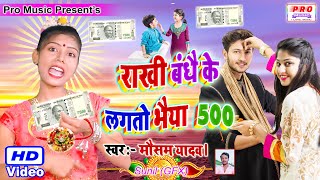 राखी हमे बंधबो ते लेबो भैया 500 Raksha Bandhan Song 2021. रक्षा बंधन गीत 2021 Mausam Yadav.
