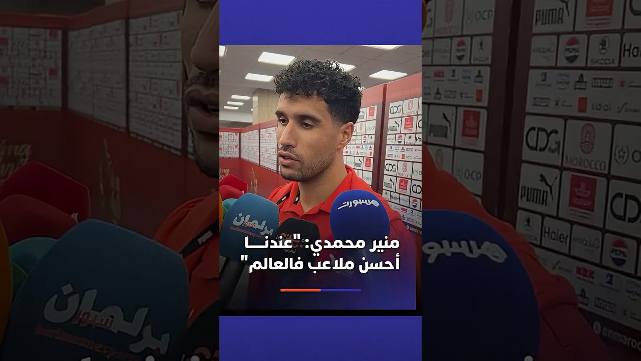 منير محمدي: "عندنا أحسن ملاعب فالعالم" thumbnail