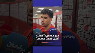 منير محمدي: "عندنا أحسن ملاعب فالعالم" thumbnail