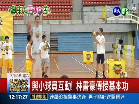 與球迷相見歡! 林書豪傳授基本功
